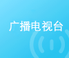 广播电台