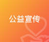 公益宣传