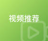 视频推荐